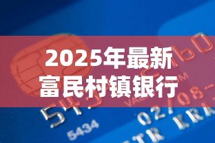 2025年最新富民村镇银行贷款:富民村镇贷款审批流程有哪些难点 2025年最新富民村镇银行贷款:富民村镇贷款审批流程有哪些难点