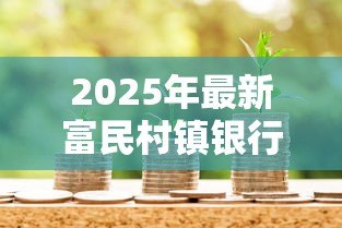 2025年最新富民村镇银行贷款:富民村镇贷款审批流程有哪些难点 2025年最新富民村镇银行贷款:富民村镇贷款审批流程有哪些难点