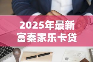 2025年最新富秦家乐卡贷款流程：富秦家乐卡如何申请和使用贷款