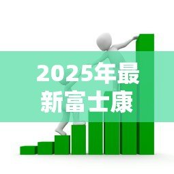 2025年最新富士康贷款:员工借贷逾期如何应对? 2025年最新富士康贷款:员工借贷逾期如何应对?