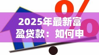 2025年最新富盈贷款:如何申请高额低息个人信用贷 2025年最新富盈贷款:如何申请高额低息个人信用贷