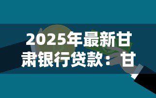 2025年最新甘肃银行贷款:甘肃银行个人贷款申请条件是什么 2025年最新甘肃银行贷款:甘肃银行个人贷款申请条件是什么