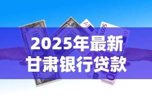 2025年最新甘肃银行贷款利息:甘肃银行个人贷款利率是多少 2025年最新甘肃银行贷款利息:甘肃银行个人贷款利率是多少