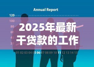 2025年最新干贷款的工作怎么样:贷款行业工作前景如何 2025年最新干贷款的工作怎么样:贷款行业工作前景如何