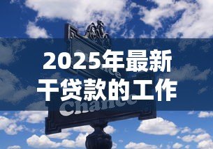 2025年最新干贷款的工作怎么样:贷款行业工作前景如何 2025年最新干贷款的工作怎么样:贷款行业工作前景如何