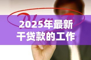 2025年最新干贷款的工作怎么样:贷款行业工作前景如何 2025年最新干贷款的工作怎么样:贷款行业工作前景如何