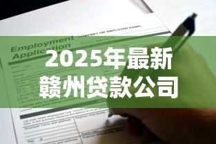 2025年最新赣州贷款公司:赣州哪里可以快速申请贷款 2025年最新赣州贷款公司:赣州哪里可以快速申请贷款