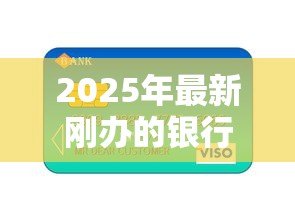 2025年最新刚办的银行卡可以贷款吗：新办储蓄卡能否直接申请贷款