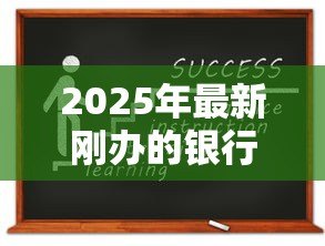 2025年最新刚办的银行卡可以贷款吗：新办储蓄卡能否直接申请贷款