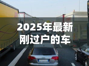 2025年最新刚过户的车可以贷款吗:过户车辆能否申请抵押贷款 2025年最新刚过户的车可以贷款吗:过户车辆能否申请抵押贷款