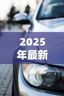2025年最新刚过户的车可以贷款吗:过户车辆能否申请抵押贷款 2025年最新刚过户的车可以贷款吗:过户车辆能否申请抵押贷款