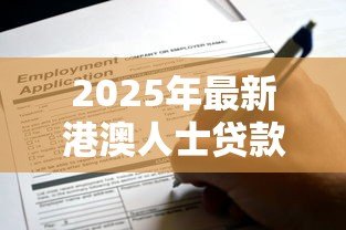 2025年最新港澳人士贷款网：港澳居民如何申请内地贷款
