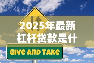 2025年最新杠杆贷款是什么意思:杠杆贷款如何运作及其风险 2025年最新杠杆贷款是什么意思:杠杆贷款如何运作及其风险