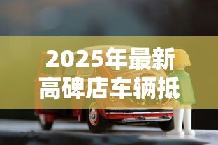 2025年最新高碑店车辆抵押贷款:高碑店车贷抵押办理流程是什么 2025年最新高碑店车辆抵押贷款:高碑店车贷抵押办理流程是什么