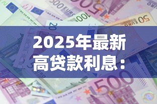 2025年最新高贷款利息:为何每月还款压力这么大 2025年最新高贷款利息:为何每月还款压力这么大