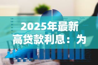 2025年最新高贷款利息:为何每月还款压力这么大 2025年最新高贷款利息:为何每月还款压力这么大