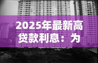 2025年最新高贷款利息:为何每月还款压力这么大 2025年最新高贷款利息:为何每月还款压力这么大