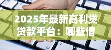 2025年最新高利贷贷款平台:哪些借贷渠道暗藏超高利息陷阱 2025年最新高利贷贷款平台:哪些借贷渠道暗藏超高利息陷阱