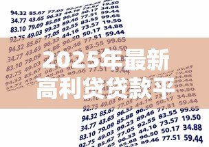 2025年最新高利贷贷款平台:哪些借贷渠道暗藏超高利息陷阱 2025年最新高利贷贷款平台:哪些借贷渠道暗藏超高利息陷阱