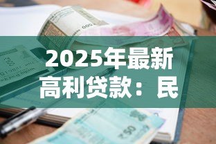 2025年最新高利贷款:民间借贷利率过高该如何应对 2025年最新高利贷款:民间借贷利率过高该如何应对