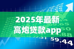 2025年最新高炮贷款app：如何识别违规借贷平台