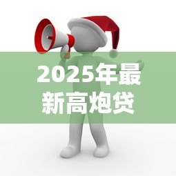 2025年最新高炮贷款不还会怎么样：高炮贷款逾期后果有多严重