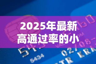 2025年最新高通过率的小额贷款:急需小额资金哪里容易申请 2025年最新高通过率的小额贷款:急需小额资金哪里容易申请
