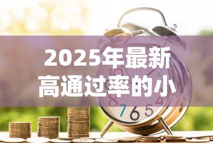 2025年最新高通过率的小额贷款:急需小额资金哪里容易申请 2025年最新高通过率的小额贷款:急需小额资金哪里容易申请