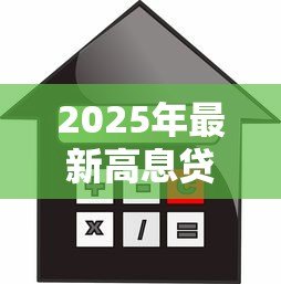 2025年最新高息贷款:如何避免陷入高利率借贷陷阱 2025年最新高息贷款:如何避免陷入高利率借贷陷阱
