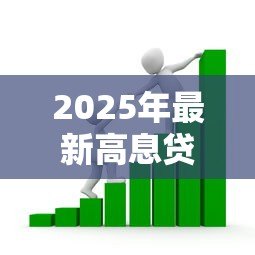 2025年最新高息贷款:如何避免陷入高利率借贷陷阱 2025年最新高息贷款:如何避免陷入高利率借贷陷阱