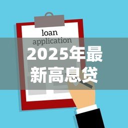 2025年最新高息贷款受法律保护吗：高息贷款合法吗