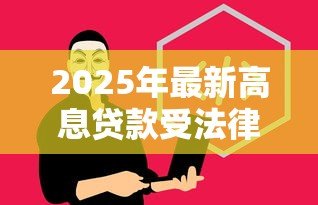 2025年最新高息贷款受法律保护吗：高息贷款合法吗