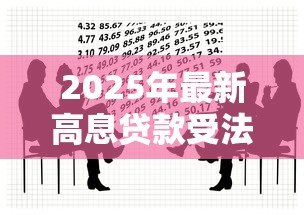 2025年最新高息贷款受法律保护吗：高息贷款合法吗