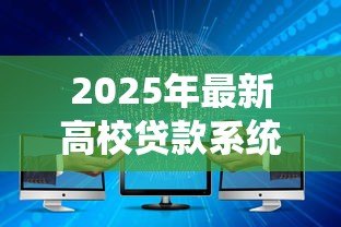 2025年最新高校贷款系统:高校贷款机制如何影响学生 2025年最新高校贷款系统:高校贷款机制如何影响学生