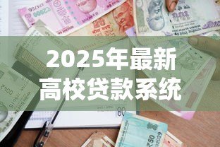 2025年最新高校贷款系统:高校贷款机制如何影响学生 2025年最新高校贷款系统:高校贷款机制如何影响学生