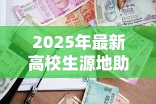 2025年最新高校生源地助学贷款：大学生如何申请家乡助学贷款