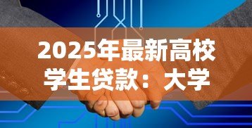 2025年最新高校学生贷款:大学生如何缓解助学压力 2025年最新高校学生贷款:大学生如何缓解助学压力
