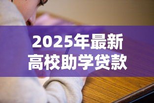 2025年最新高校助学贷款到期还款日为:大学生助学贷款何时需要还清 2025年最新高校助学贷款到期还款日为:大学生助学贷款何时需要还清