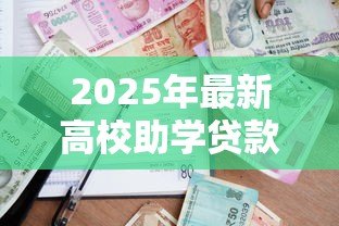 2025年最新高校助学贷款还款流程：高校助学贷款如何还款