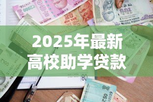 2025年最新高校助学贷款申请：如何申请大学学费贷款援助