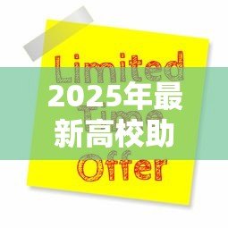 2025年最新高校助学贷款申请：如何申请大学学费贷款援助