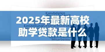 2025年最新高校助学贷款是什么意思:大学生如何申请助学贷款缓解学费压力 2025年最新高校助学贷款是什么意思:大学生如何申请助学贷款缓解学费压力