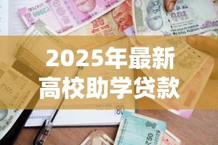 2025年最新高校助学贷款系统：如何申请高校贫困生助学贷款