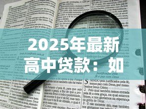 2025年最新高中贷款:如何申请高中教育贷款 2025年最新高中贷款:如何申请高中教育贷款