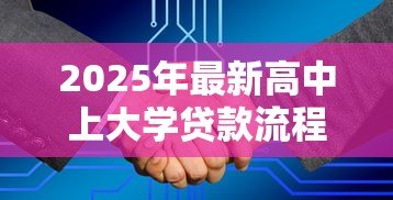 2025年最新高中上大学贷款流程:准大学生如何申请国家助学贷款 2025年最新高中上大学贷款流程:准大学生如何申请国家助学贷款