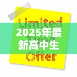 2025年最新高中生可以贷款吗:高中生能否申请助学贷款 2025年最新高中生可以贷款吗:高中生能否申请助学贷款