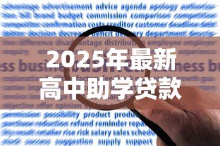 2025年最新高中助学贷款:如何申请高中阶段的经济资助 2025年最新高中助学贷款:如何申请高中阶段的经济资助