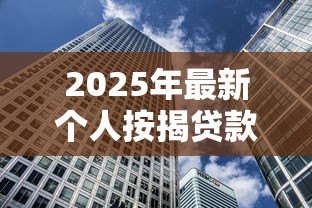 2025年最新个人按揭贷款利率：房贷月供多少受利率影响大吗