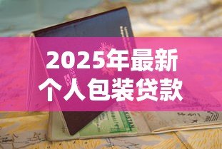 2025年最新个人包装贷款成功100万:如何顺利申请百万额度个人贷款 2025年最新个人包装贷款成功100万:如何顺利申请百万额度个人贷款