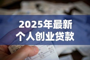 2025年最新个人创业贷款申请书:如何申请个人创业资金支持 2025年最新个人创业贷款申请书:如何申请个人创业资金支持